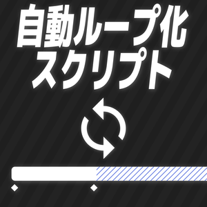【After Effects スクリプト】自動ループ化スクリプト