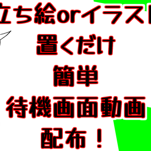 【動画素材】配信用待機画面【立ち絵orイラストで簡単】