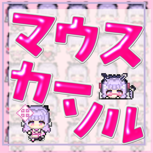 寿々華　マウスカーソル