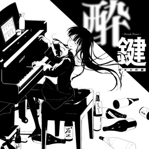酔鍵-Drunk Piano-
