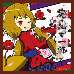 花見で一杯