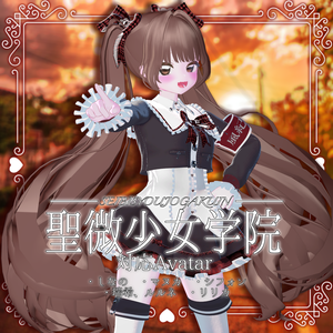 聖微少女学院【６アバター対応】