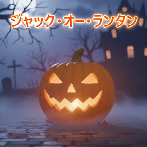 ハロウィン用ジャック・オー・ランタンセット【VTuber】【ゲーム】【配信】