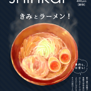 きみとラーメン！（新快小説本）