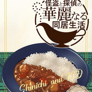 怪盗と探偵の華麗なる同居生活（新K小説本）