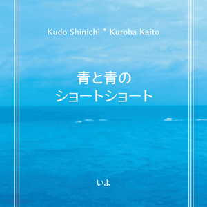 青と青のショートショート