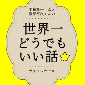 世界一どうでもいい話