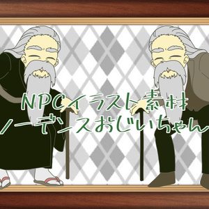 【無料/投げ銭】NPC立ち絵イラスト　ノーデンスおじいちゃん