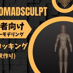 [Nomad Sculpt] 初心者向けキャラクターモデリング簡易ブロッキング動画