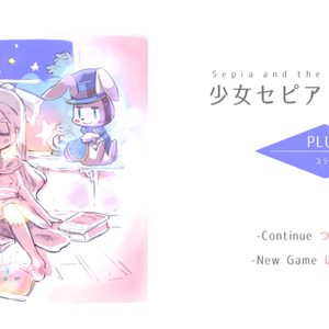 少女セピアと魔法の本プラス