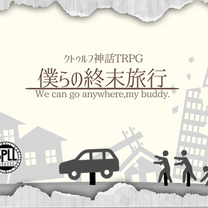 【クトゥルフ神話TRPG】『僕らの終末旅行』【SPLL:E198350】