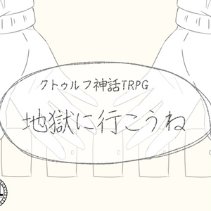 【クトゥルフ神話TRPG】地獄に行こうね【SPLL:E198425】