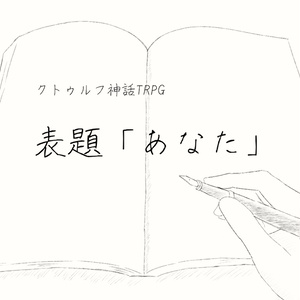 【クトゥルフ神話TRPG】表題「あなた」