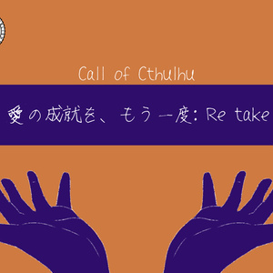 【CoCシナリオ】愛の成就を、もう一度：Retake【SPLL:E198940】