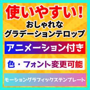 【アニメーション付き】色、余白など変更可能！おしゃれなグラデーションテロップのモーショングラフィックステンプレート【Premiere Pro】
