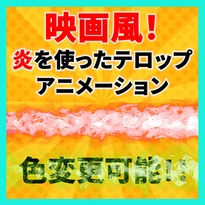【かっこいい】炎と共にテキストが現れるモーショングラフィックテンプレート【使いやすい】
