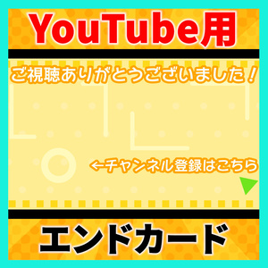 【無料あり】おしゃれでかわいいYouTube用エンドカード2種【エンディング】