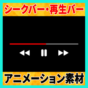 【透過素材】シークバーのアニメーション付きデザイン素材 2種【再生バー】