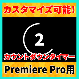 カスタマイズ可能なカウントダウンタイマー【MOGRT】