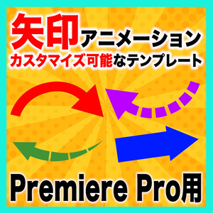 カスタマイズ可能な矢印アニメーションのテンプレート【MOGRT】