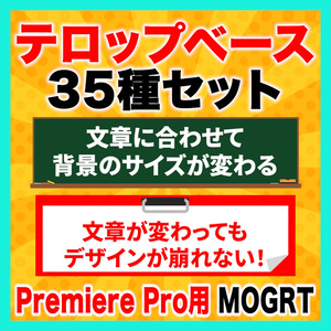 【無料あり】文字に合わせてサイズが変わるテロップベース35種セット【Premiere Pro】