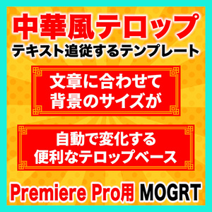 テキストに合わせてサイズが変わる中華風テロップベース【Premiere Pro】