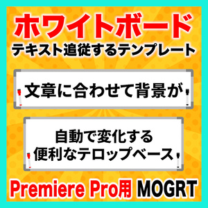 【無料あり】テキストに合わせてサイズが変わるホワイトボードのテロップベース【Premiere Pro】