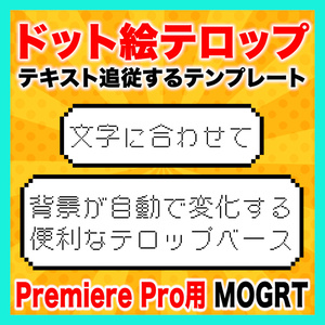 テキストに合わせてサイズが変わるドット絵テロップベース【Premiere Pro】