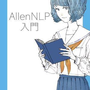AllenNLP入門