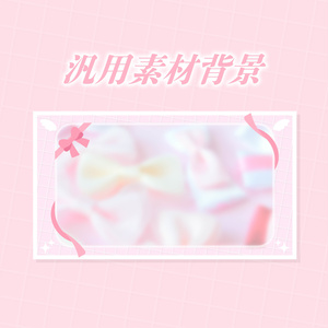 可愛い汎用背景素材