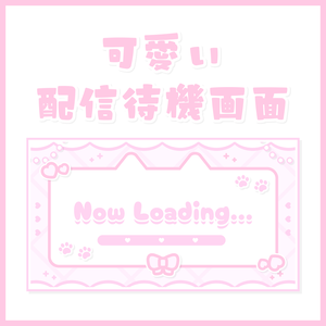 可愛い配信待機画面
