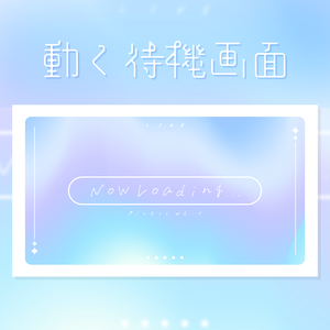 シンプルな動く待機画面