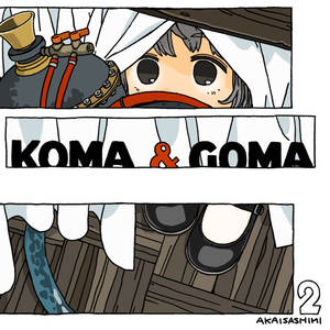 KOMA & GOMA 2巻セット