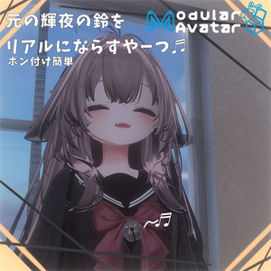 【今ならどのアクセにも！】ポン付け！輝夜の鈴をリアルに鳴らすやーつ♬