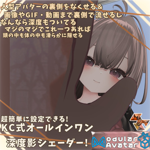 【簡単導入・人型汎用】KC式オールインワン深度影シェーダー