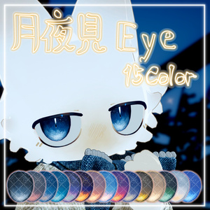 月夜見Eye【フィニシフ専用】