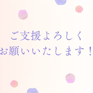 支援用　応援してあげ隊