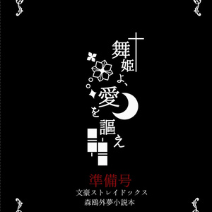 11 ぴく脱色 焔と蠍 交流 ぴく脱色 佐登日暮 夢本発売中の小説シリーズ Pixiv