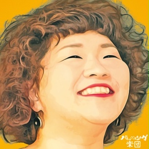 踊ろう | 1曲・データ版