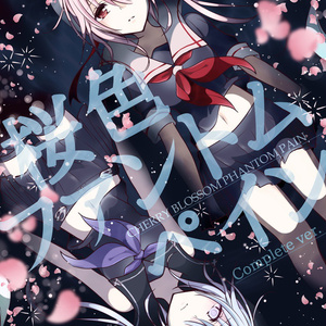 桜色ファントムペイン（前後編）：データ版