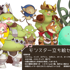 ザコモンスター立ち絵セット