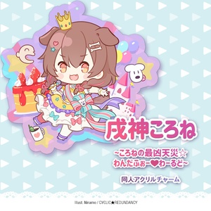 戌神ころね 誕生日記念2021 - ホロライブプロダクション BOOTH - BOOTH