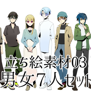 【有料/無料】立ち絵素材03：男女7人セット