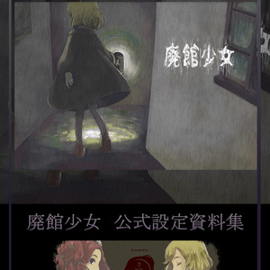 廃館少女　公式設定資料集