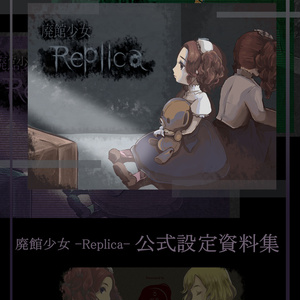 廃館少女- Replica -　公式設定資料集『DL版』 