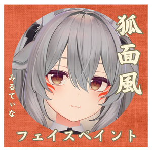 【Milltina】ミルティナ用　狐面風　フェイスペイント
