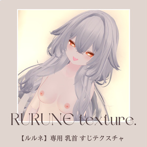 【ルルネ-rurune】ルルネ rurune 専用　乳首　おまんこ　すじ　テクスチャ
