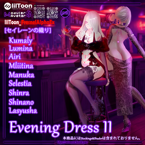 【9アバター対応】[セイレーンの織り]   Evening Dress II