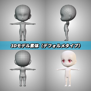 3Dモデル素体（デフォルメタイプ）
