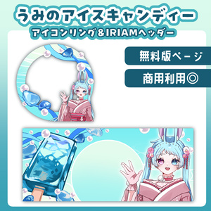 【無料版】海のアイスキャンディー　ヘッダー&アイコンリング